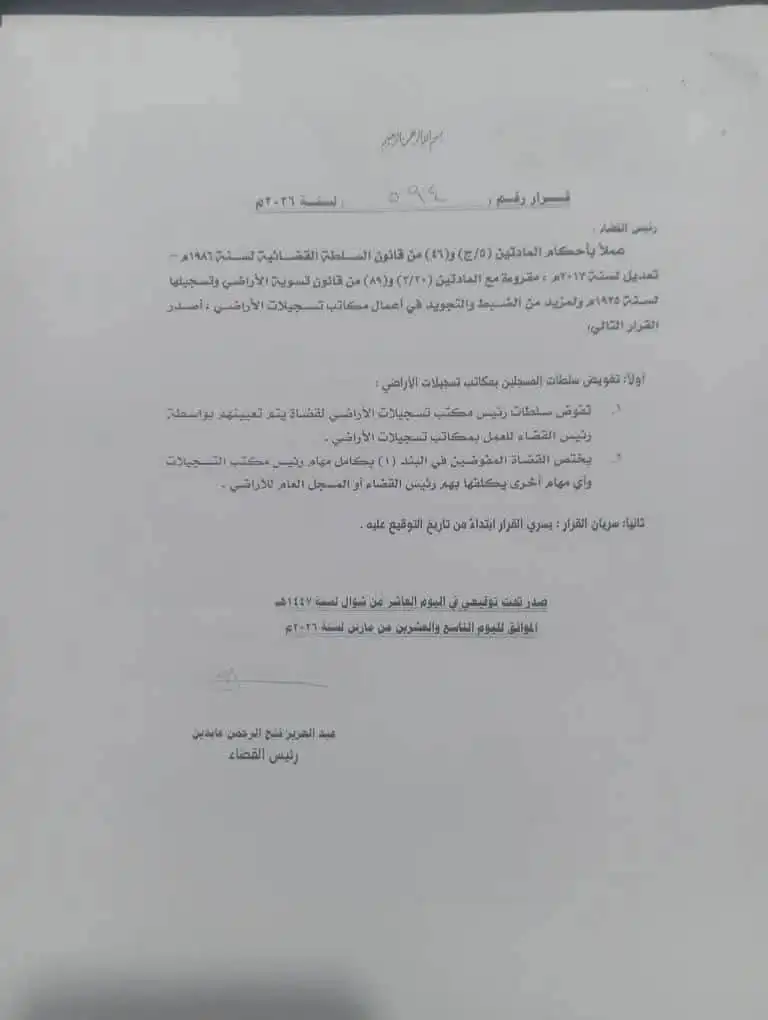 قرار من رئيس القضاء بشأن مكاتب تسجيلات الأراضي