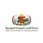 لجنة الأمل للعودة الطوعية تعلن أسماء الشركات الفائزة بنقل السودانيين من مصر