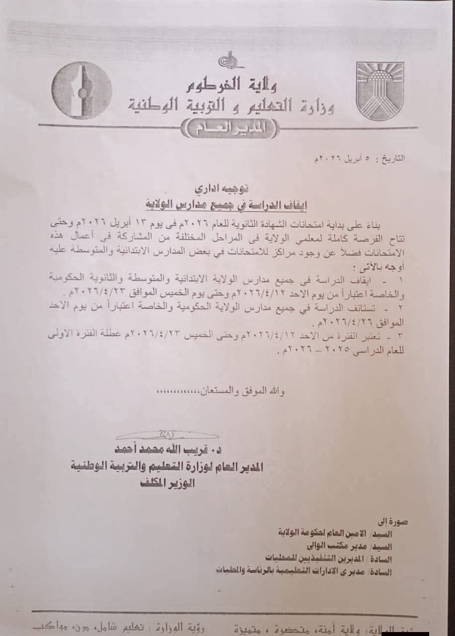 ولاية الخرطوم تفاجئ المدارس بإيقاف الدارسة لمدة أسبوعين