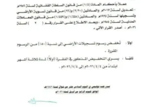 رئيس القضاء يصدر قرارًا بخفيض رسوم تسجيلات الأراضي