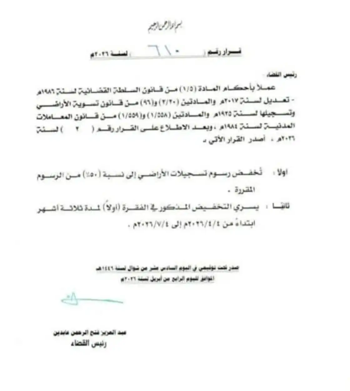 رئيس القضاء يصدر قرارًا بخفيض رسوم تسجيلات الأراضي