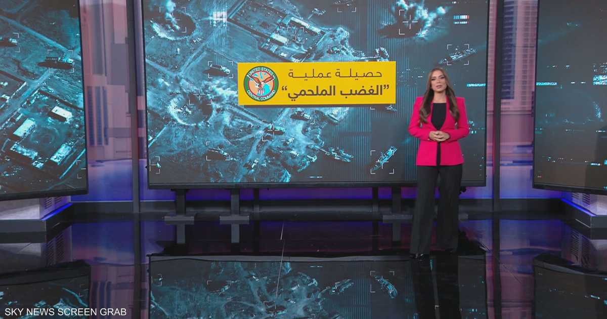 "الغضب الملحمي".. حصيلة الضربات الأميركية على إيران