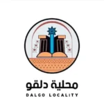 حكومة محلية دلقو توضيح ملابسات وقفة احتجاجية ضد نازحي دارفور