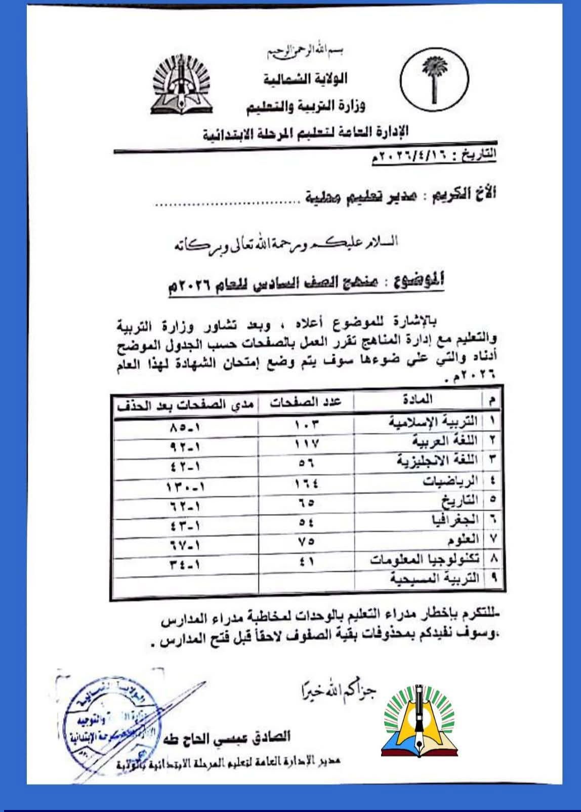 وزارة التربية بالولاية الشمالية تحذف دروس من المقررات