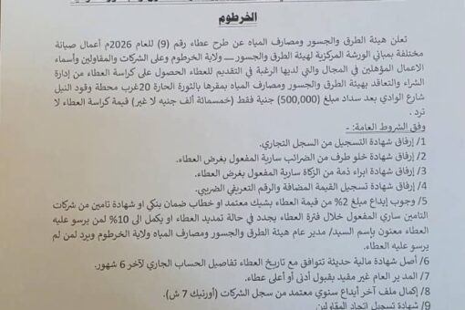 هيئة الطرق والجسور تعلن عن عطاء صيانة مباني الورش المركزية للهيئة