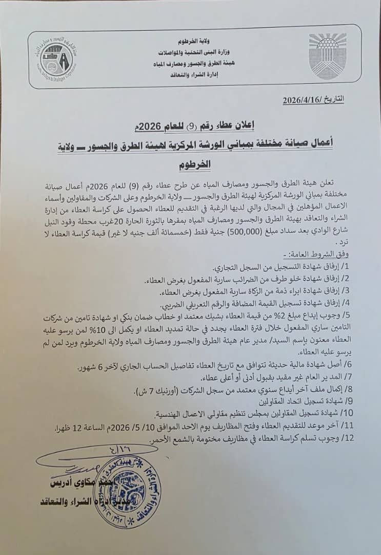 هيئة الطرق والجسور تعلن عن عطاء صيانة مباني الورش المركزية للهيئة