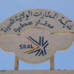 سلطة الطيران المدني تعلن بدء تفتيش المطارات