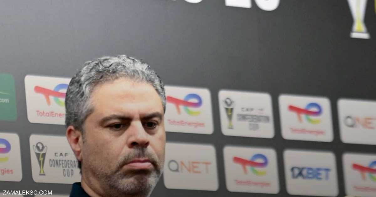 مدرب الزمالك يعلّق على التأهل لنهائي الكونفدرالية الإفريقية