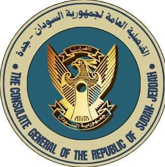 قنصلية السودان بجدة تعلن عن وظائف للسودانيين وتحدد الشروط وطريقة التقديم