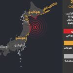 اليابان تصدر تحذيرا من زلزال "هائل" في شمال البلاد