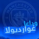 غوارديولا يعلن رحيله عن مانشستر سيتي بعد عشرة أعوام من النجاحات