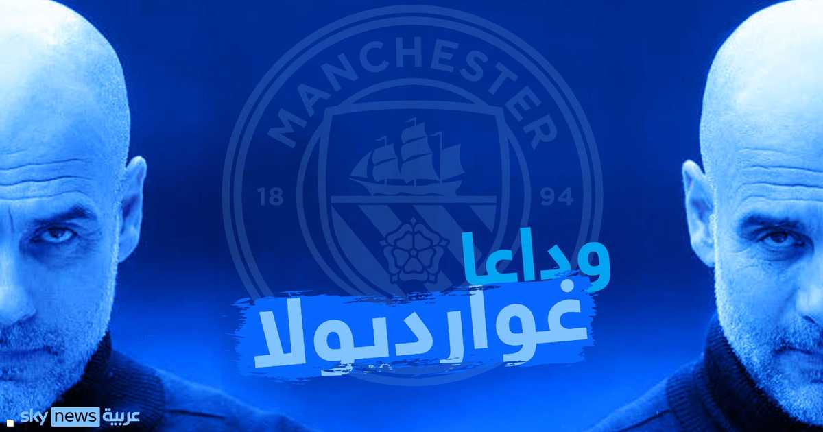 غوارديولا يعلن رحيله عن مانشستر سيتي بعد عشرة أعوام من النجاحات