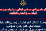 الجيش الإسرائيلي يأمر بإخلاء 9 بلدات جنوبي لبنان فوراً.