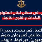 الجيش الإسرائيلي يأمر بإخلاء 9 بلدات جنوبي لبنان فوراً.