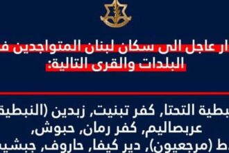 الجيش الإسرائيلي يأمر بإخلاء 9 بلدات جنوبي لبنان فوراً.