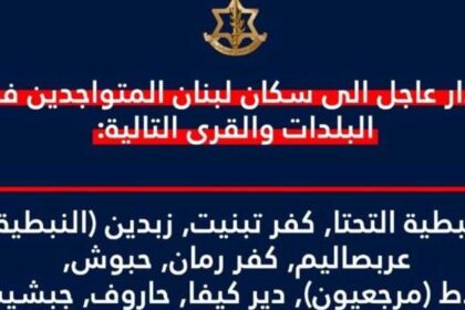 الجيش الإسرائيلي يأمر بإخلاء 9 بلدات جنوبي لبنان فوراً.