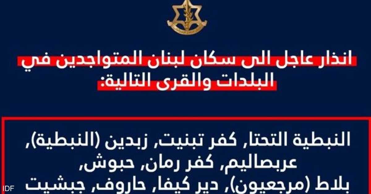 الجيش الإسرائيلي يأمر بإخلاء 9 بلدات جنوبي لبنان فوراً.