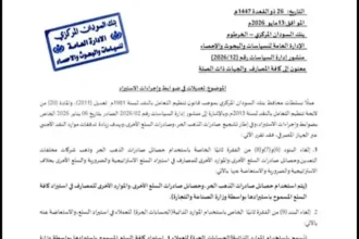 بنك السودان المركزي يلغي حصر صادرات الذهب ويوسع قواعد الاستيراد.