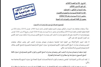 بنك السودان المركزي يلغي حصر صادرات الذهب ويوسع قواعد الاستيراد.