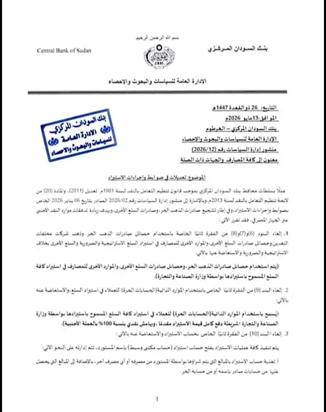 بنك السودان المركزي يلغي حصر صادرات الذهب ويوسع قواعد الاستيراد.