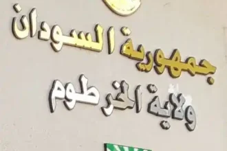 الخرطوم: تدعو وزارة التخطيط العمراني المواطنين لإكمال تسجيل أراضيهم في المناطق القديمة المحددة.