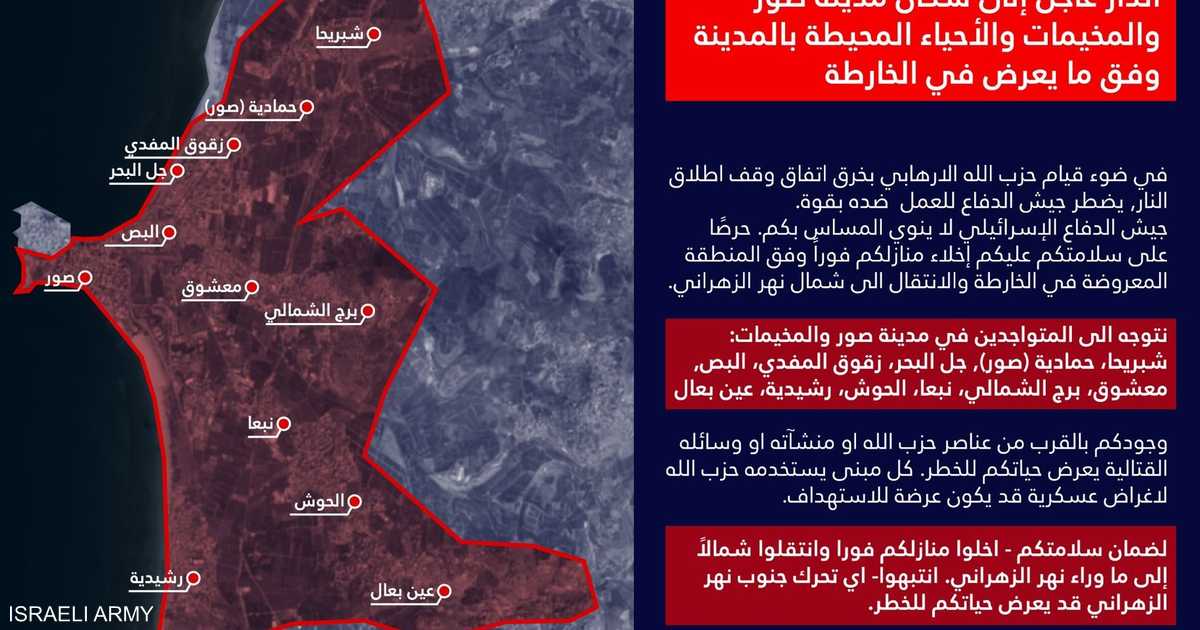 الجيش الإسرائيلي يصدر إنذاراً بإخلاء صور والمخيمات اللبنانية جنوب نهر الزهراني.