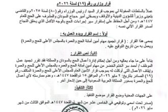 مستردات مالية لحجاج السودان وقرار تجميد عمل أمين أمانة الحج والعمرة