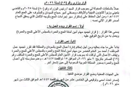 مستردات مالية لحجاج السودان وقرار تجميد عمل أمين أمانة الحج والعمرة
