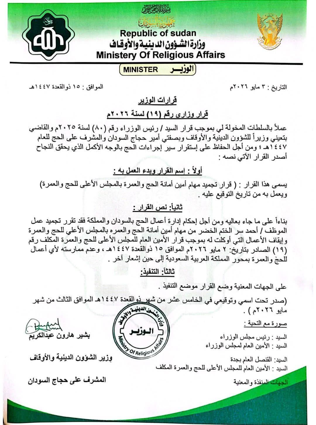 مستردات مالية لحجاج السودان وقرار تجميد عمل أمين أمانة الحج والعمرة