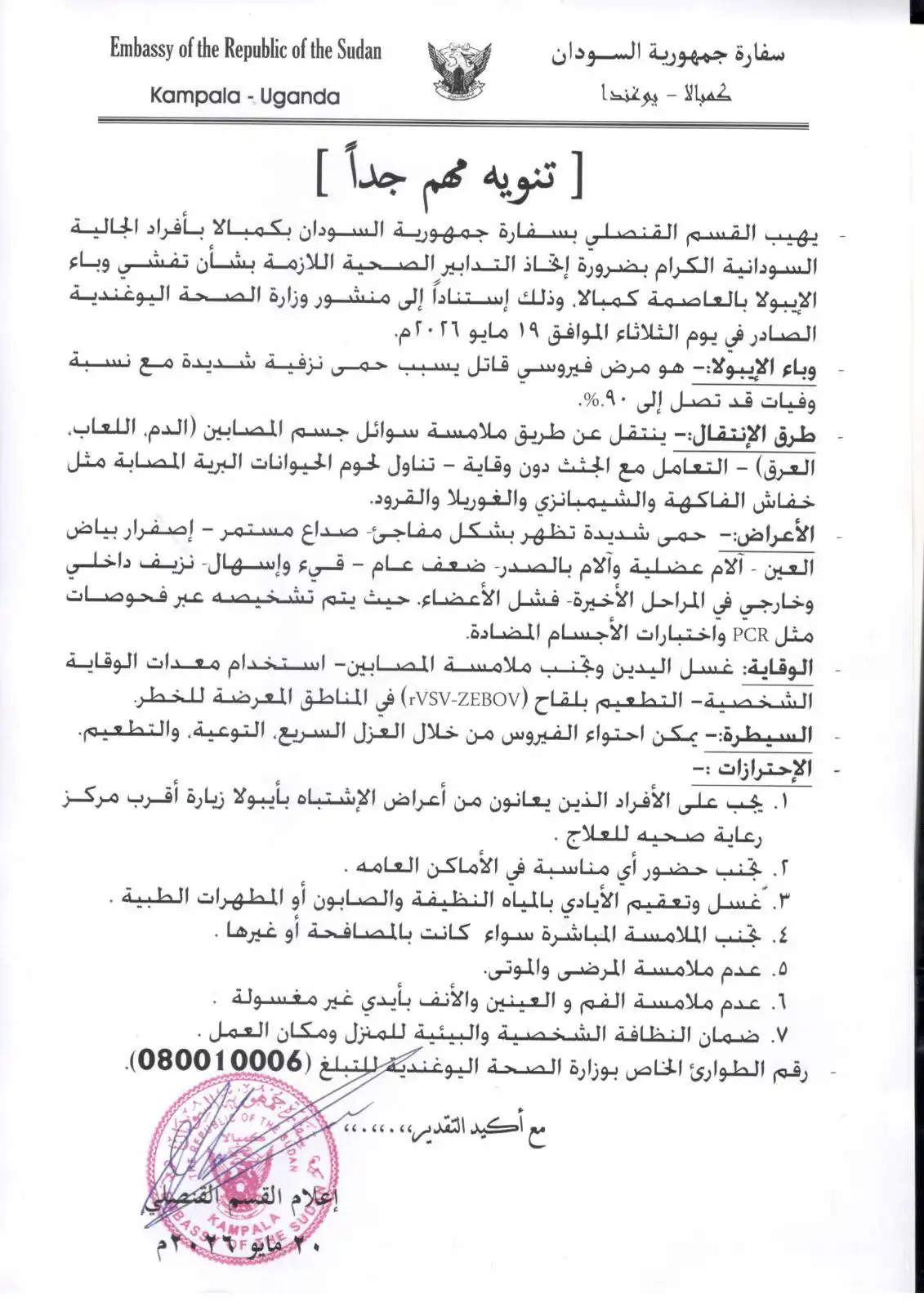 السودان يوجه تحذيراً لأفراد الجالية في كمبالا بشأن تفشي الإيبولا.