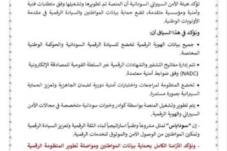 الهيئة السودانية للأمن السيبراني تؤكد أمان منصة الهوية الرقمية الوطنية سوداباس.