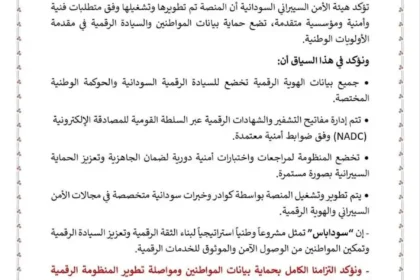 الهيئة السودانية للأمن السيبراني تؤكد أمان منصة الهوية الرقمية الوطنية سوداباس.
