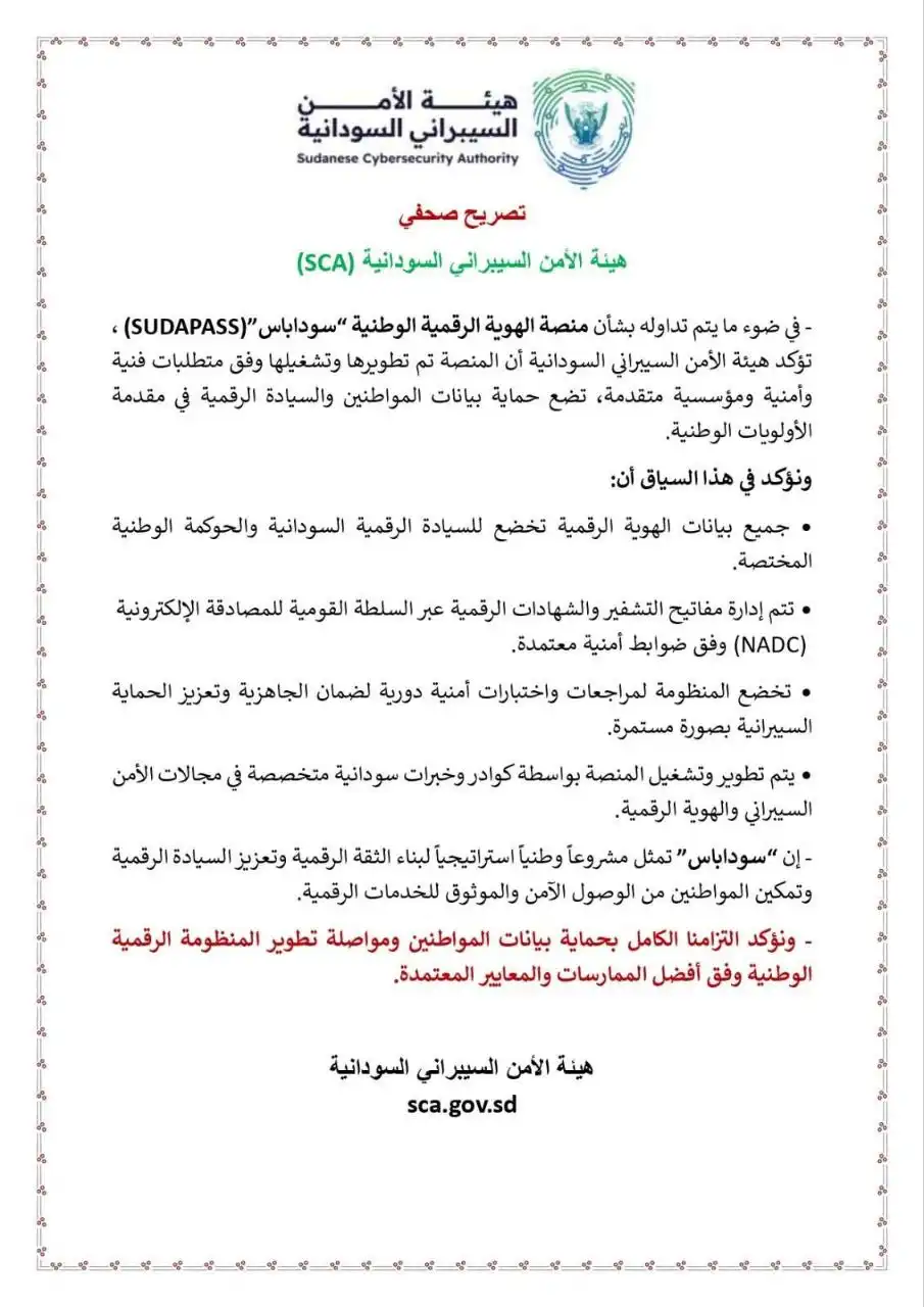 الهيئة السودانية للأمن السيبراني تؤكد أمان منصة الهوية الرقمية الوطنية سوداباس.
