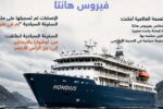السفينة السياحية هونديوس تنتظر إجلاء مريضين قبل استكمال رحلتها إلى جزر الكناري