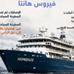 السفينة السياحية هونديوس تنتظر إجلاء مريضين قبل استكمال رحلتها إلى جزر الكناري