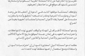 السعودية تدين بشدة استهداف مطار الخرطوم وتدعو لوقف الانتهاكات واحترام إعلان جدة.