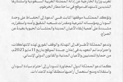 السعودية تدين بشدة استهداف مطار الخرطوم وتدعو لوقف الانتهاكات واحترام إعلان جدة.