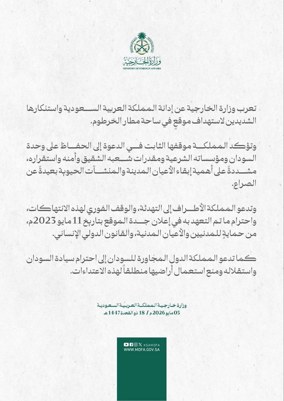 السعودية تدين بشدة استهداف مطار الخرطوم وتدعو لوقف الانتهاكات واحترام إعلان جدة.