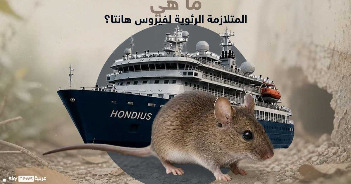 رسو السفينة المتضررة المتوقع اليوم في إسبانيا وانتشار حالات فيروس هانتا بين ركابها.