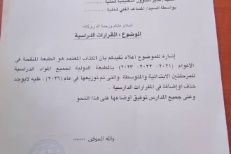 وزارة التعليم تؤكد عدم حذف أو إضافة في مقررات الصف السادس والثالث المتوسط.