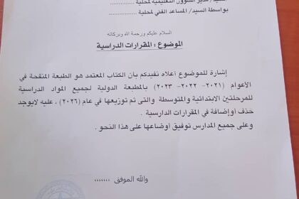 وزارة التعليم تؤكد عدم حذف أو إضافة في مقررات الصف السادس والثالث المتوسط.