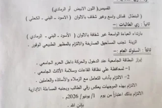 جامعة الإمام المهدي تثير جدلاً بشأن ضوابط الزي والمظهر للطلاب.