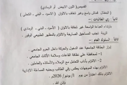 جامعة الإمام المهدي تثير جدلاً بشأن ضوابط الزي والمظهر للطلاب.