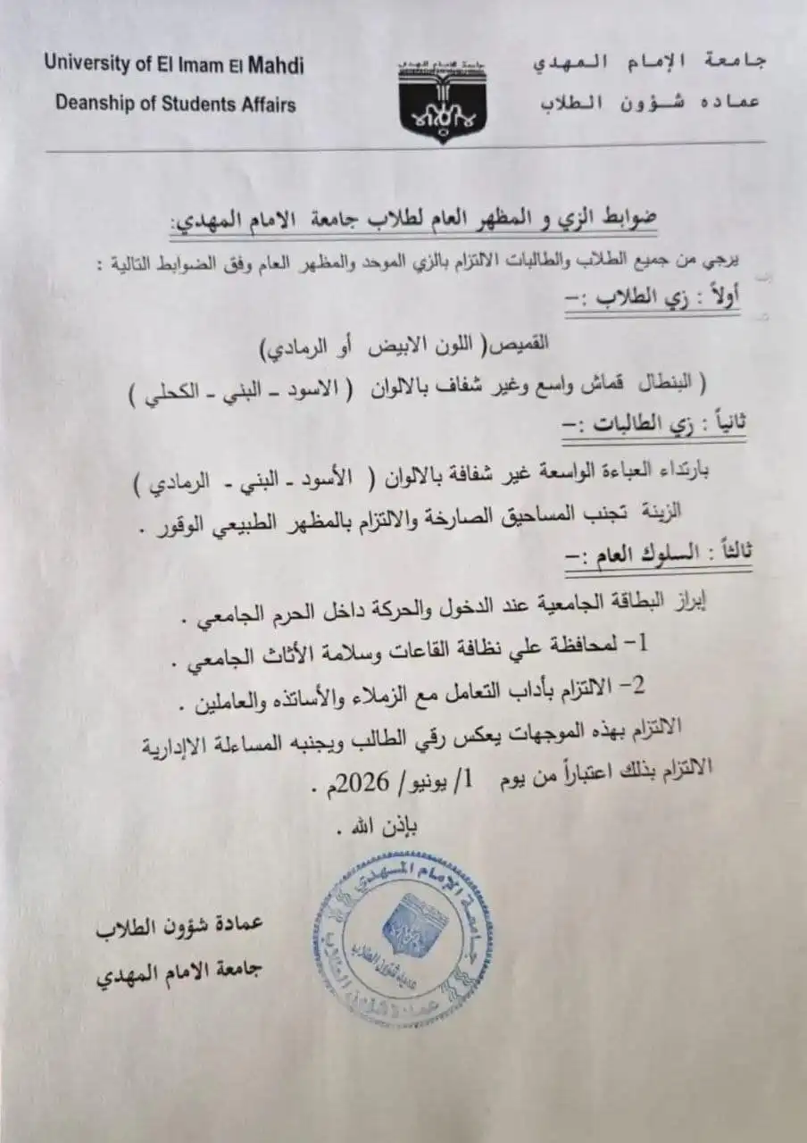 جامعة الإمام المهدي تثير جدلاً بشأن ضوابط الزي والمظهر للطلاب.