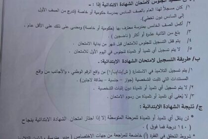 شروط الجلوس لامتحاني الشهادة الابتدائية والمتوسطة تُعلنها وزارة التعليم في الخرطوم.