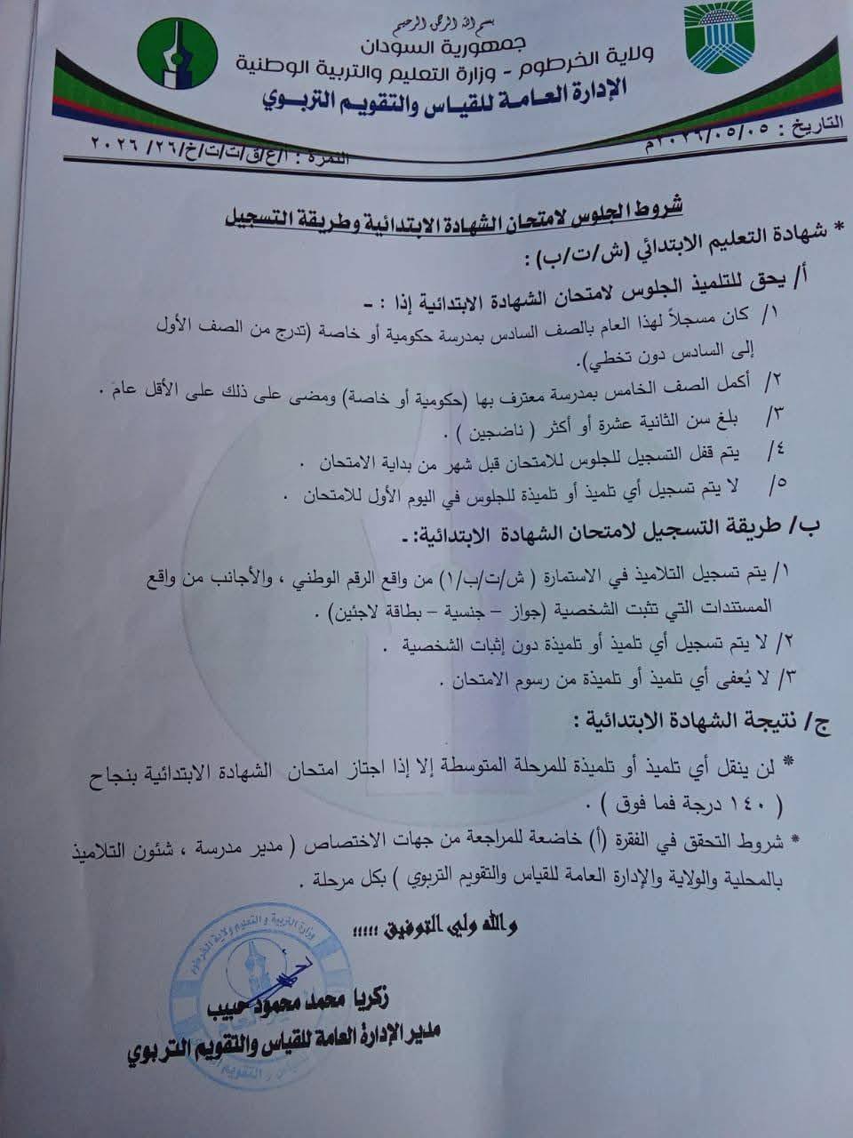 شروط الجلوس لامتحاني الشهادة الابتدائية والمتوسطة تُعلنها وزارة التعليم في الخرطوم.