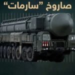 رئيس روسي: صاروخ سارمات أقوى منظومة في العالم ويضاعف القدرة القتالية على نظيراتها الغربية