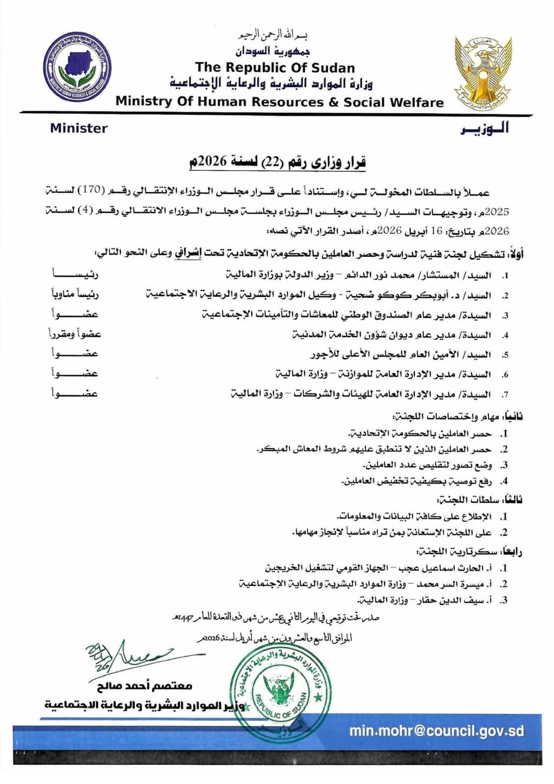 مجلس الوزراء يصدر قراراً بتشكيل لجنة لحصر وتقليص العاملين بالحكومة الاتحادية.