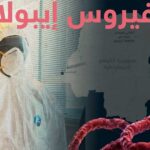 تفشي الإيبولا في الكونغو الديمقراطية وأوغندا يثير قلقاً دولياً من تفشي واسع النطاق.
