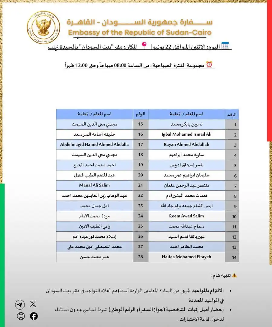 المستشارية الثقافية السودانية بالقاهرة تعلن مواعيد لجان المعاينات والاختبارات لوظائف تدريس في الكويت.